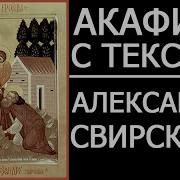 Александр Свирский Акафист