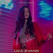 Liza Evans Этой Ночью