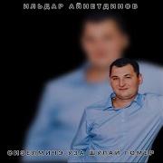 Гомерлар Уза Икан Ханмарат Жырлый