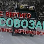 Феликс Верниковский