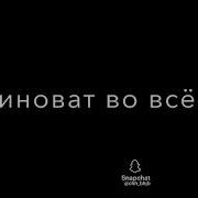 Появился Ты И Забрал Мои Мечты