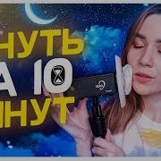 Асмр 10 Помогу Уснуть