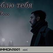 Я Люблю Тебя Вечно Uncommon