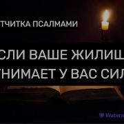 Если Ваша Квартира Отнимает У Вас Силы Святой Щит