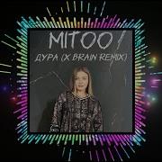 Mitoo Дура X Brain Remix