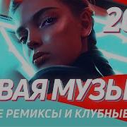 Топ Клубная Музыка 2021