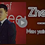 Мен Үшін Дара Zhenis