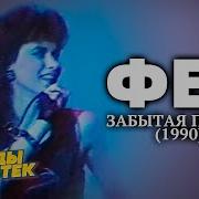 Фея Группа Ремикс