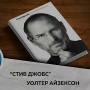 Аудио Книга Стива Джобса