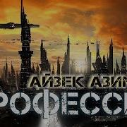 Айзек Азимов Профессия Аудиокнига