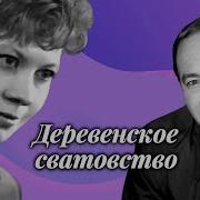 Деревенское Сватовство Радиоспектакль