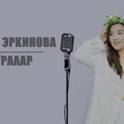 Кел Ярым Умида Эркинова