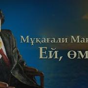 Поэзия Мұқағали Мақатаев