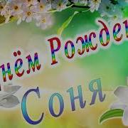 Соня С Днем Рождения Песня