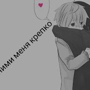 Аниме Клип Amv Обними Меня Крепо Крепко