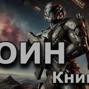 Попаданец С Земли Книга 2