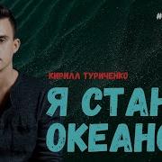 Туриченко Я Стану Океаном