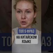 Фраза По Китайской