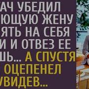 Богач Убедил Угасающую Жену Принять На Себя Долги И Отвез Ее В Глушь А Спустя Год Оцепенел Увидев