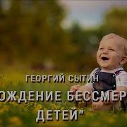 Настрои Г Сытина На Рождение Бессмертных Детей Для Женщин