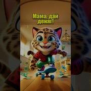 Мама Мама Помоги Мне Я Выиграл Тысячу Рублей
