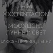 Руский Перевод Песни Xxxtentacion Moonlight