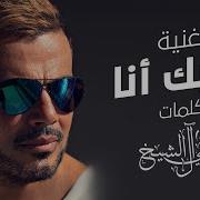 عمرودياب بحبك انا Amr Diab Bahebak Ana حصريا