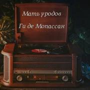 Мать Уродов Автор Ги Де Мопассан