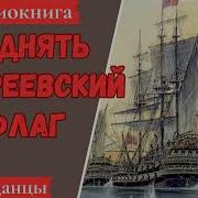 Андреевский Флаг Аудиокниги