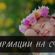 Аффирмации Для Счастья И Радости Светлана Нагородная