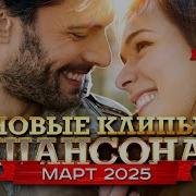 Новые Клипы Шансона