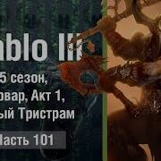 Diablo 3 Reaper Of Souls 101 Варвар Акт 1 Новый Тристрам