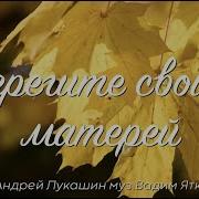 Берегите Своих Матерей