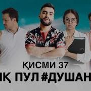 Ишк Пул Душанбе Кисми 37