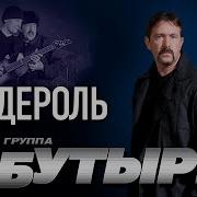 Бутырка Бандероль