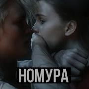 Номура Озвучка