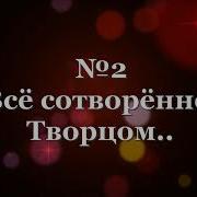 Все Сотворенное Творцом Минус