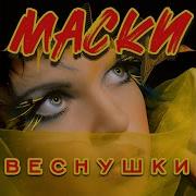 Маска Песня Снежинки