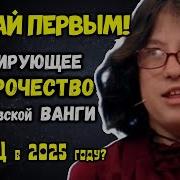 Ванга Предсказания