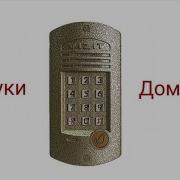 Звук Домофона