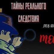 Трек Лев Шейнин Военная Тайна