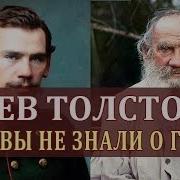 Лев Николаевич Толстой Биография