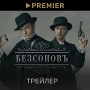 Саундтрек Сериал Безсонов