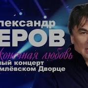 Александр Серов Поезд Киев Москва