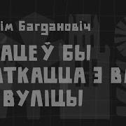 Я Хацеў Бы Спаткацца З Вамі На Вуліцы