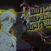 Chainsaw Man Avmedit Человек Бензопила Аниме Клип