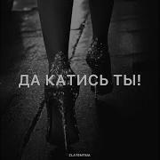 Да Катись Ты Златенция