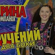 Марина І Компанія Кручений У Два Боки