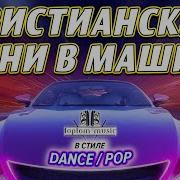 Новые Христианские Песни