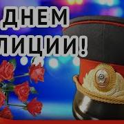 10 Ноября День Полиции Музыкальное Поздравление С Днем Полиции